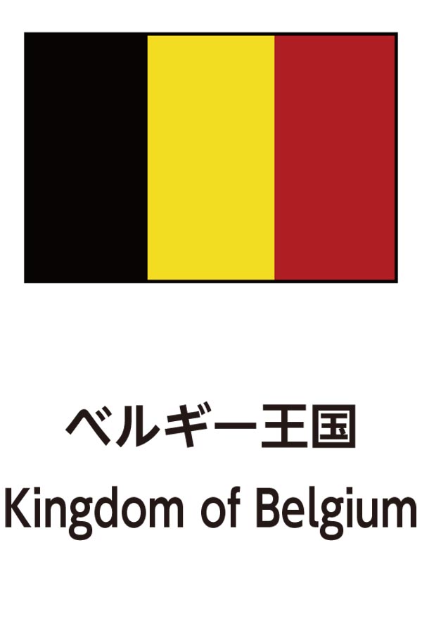 Kingdom of Belgium（ベルギー王国）